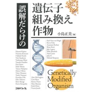 小島正美 誤解だらけの遺伝子組み換え作物 Book