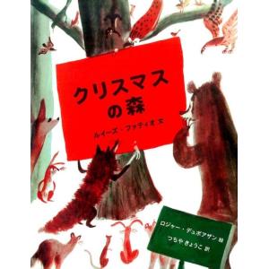 ルイーズ・ファティオ クリスマスの森 世界傑作絵本シリーズ・アメリカの絵本 Book