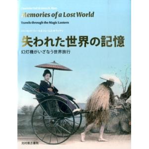 シャーロット・フィール 失われた世界の記憶 幻灯機がいざなう世界旅行 Book