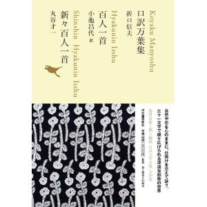 折口信夫 口訳万葉集,百人一首,新々百人一首 日本文学全集 2 Book