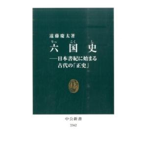 遠藤慶太 六国史 日本書紀に始まる古代の「正史」 中公新書 2362 Book