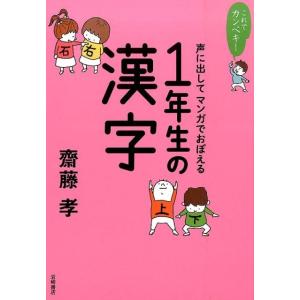 齋藤孝 これでカンペキ!声に出してマンガでおぼえる1年生の漢字 Book
