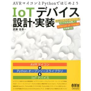 武藤佳恭 AVRマイコンとPythonではじめようIoTデバイス設計・ AVRマイコンとオープンソー...