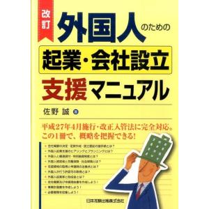 佐野誠 外国人のための起業・会社設立支援マニュアル 改訂版 Book