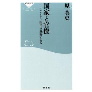 原英史 国家と官僚 こうして、国民は「無視」される 祥伝社新書 410 Book