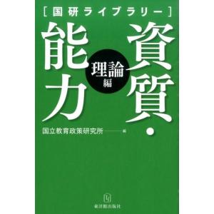 国立教育政策研究所 資質・能力 理論編 国研ライブラリー Book