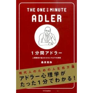 桑原晃弥 1分間アドラー 人間関係の悩みをゼロにする77の原則 Book