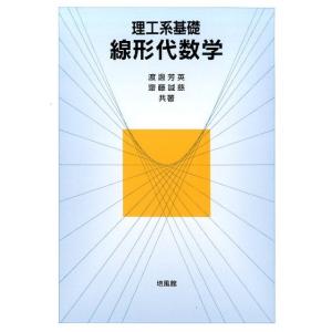 渡邊芳英 理工系基礎線形代数学 Book