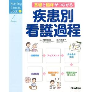 疾患別看護過程 基礎と臨床がつながる Nursing Canvas Book 4 Book 看護学の本その他の商品画像