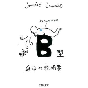 Jamais Jamais B型自分の説明書 続 文芸社文庫 じ 1-5 Book