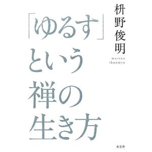 枡野俊明 「ゆるす」という禅の生き方 Book 教養新書の本その他の商品画像