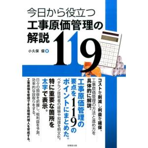 小久保優 今日から役立つ工事原価管理の解説119 Book