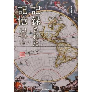 東洋文庫 記録された記憶 東洋文庫の書物からひも...の商品画像