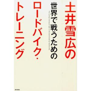 土井雪広 土井雪広の世界で戦うためのロードバイク・トレーニング Book