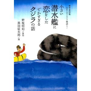 野坂昭如 小さい潜水艦に恋をしたでかすぎるクジラの話 戦争童話集〜忘れてはイケナイ物語り Book