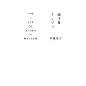 渡邊恵太 融けるデザイン ハード×ソフト×ネット時代の新たな設計論 Book