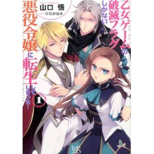 山口悟 乙女ゲームの破滅フラグしかない悪役令嬢に転生してしまった…1 一迅社文庫 アイリス Book