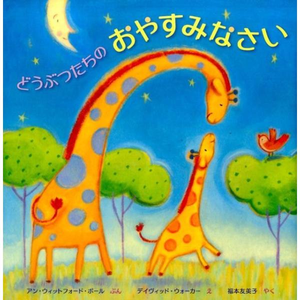 アン・ウィットフォード・ポール どうぶつたちのおやすみなさい Book