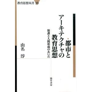 山名淳 都市とアーキテクチャの教育思想 保護と人間形成のあいだ 教育思想双書 10 Book