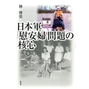 林博史 日本軍「慰安婦」問題の核心 Book
