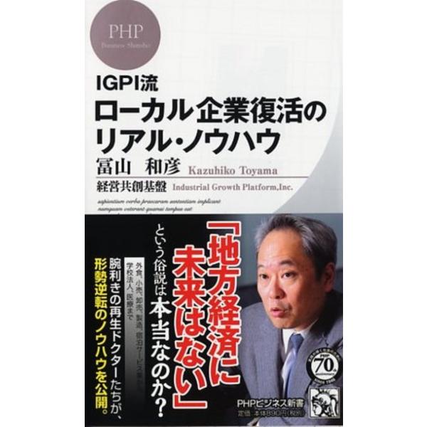冨山和彦 IGPI流 ローカル企業復活のリアル・ノウハウ Book