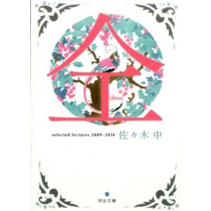 佐々木中 仝 selected lectures2009-2014 河出文庫 さ 26-3 Book