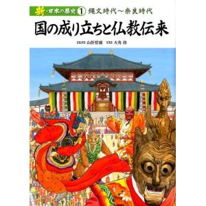 大角修 新・日本の歴史 1 Book