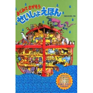 Gill Guile よくみてさがそうせいしょえほん 「聖書新共同訳」準拠 Book