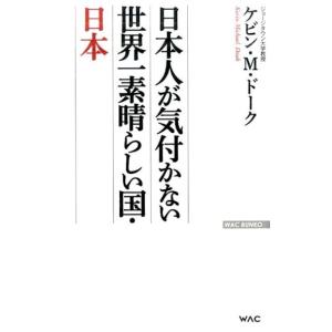 ケビン M.ドーク 日本人が気付かない世界一素晴らしい国・日本 WAC BUNKO 232 Book