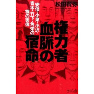 松田賢弥 権力者血脈の宿命 安倍・小泉・小沢・青木・竹下・角栄の裸の実像 Book