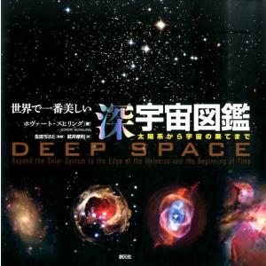 ホヴァート・スヒリング 世界で一番美しい深宇宙図鑑 太陽系から宇宙の果てまで Book