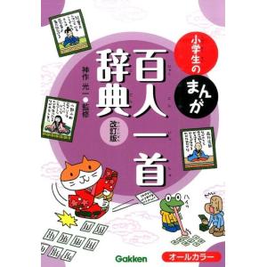 小学生のまんが百人一首辞典 改訂版 Book