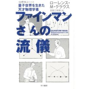 ローレンス M.クラウス ファインマンさんの流儀 量子世界を生きた天才物理学者 ハヤカワ文庫 NF ...