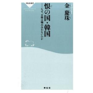 金慶珠 恨の国・韓国 なぜ、日韓は噛み合わないのか 祥伝社新書 406 Book