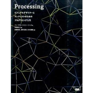 ベン・フライ Processing ビジュアルデザイナーとアーティストのためのプログラミング入門 B...
