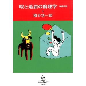 國分功一郎 暇と退屈の倫理学 増補新版 homo viator Book