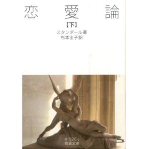 スタンダール 恋愛論 下 岩波文庫 赤 526-2 Book