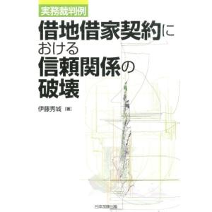 伊藤秀城 借地借家契約における信頼関係の破壊 実務裁判例 Book