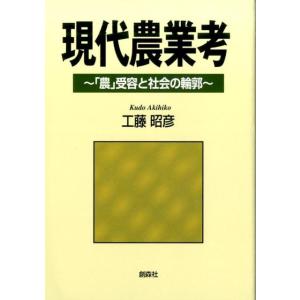 工藤昭彦 現代農業考 「農」受容と社会の輪郭 Book