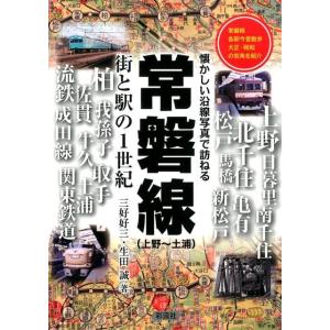 三好好三 常磐線(上野〜土浦) 懐かしい沿線写真で訪ねる 街と駅の1世紀 Book