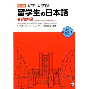 アカデミック・ジャパニーズ研究会 大学・大学院留学生の日本語 1 改訂版 読解編 Book｜tower