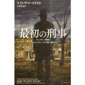 ケイト・サマースケイル 最初の刑事 ウィッチャー警部とロード・ヒル・ハウス殺人事件 ハヤカワ文庫 N...