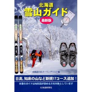 北海道の山メーリングリスト 北海道雪山ガイド 最新版 Book