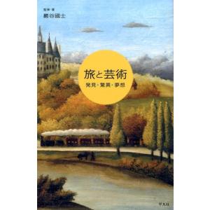 巖谷國士 旅と芸術 発見・驚異・夢想 Book