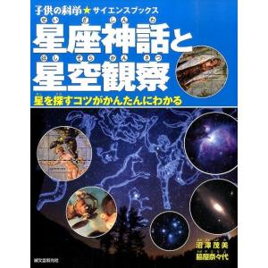 沼澤茂美 星座神話と星空観察 星を探すコツがかんたんにわかる 子供の科学・サイエンスブックス Boo...