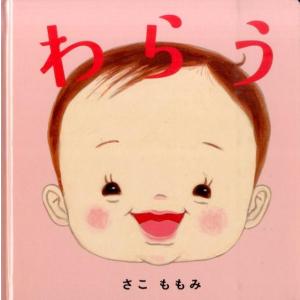 さこももみ わらう コドモエのえほん Bookの商品画像
