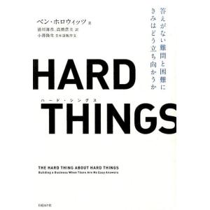 ベン・ホロウィッツ HARD THINGS 答えがない難問と困難にきみはどう立ち向かうか Book