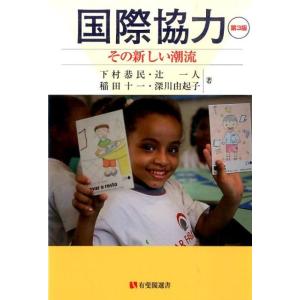 下村恭民 国際協力 第3版 その新しい潮流 有斐閣選書 207 Book