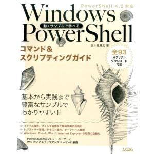 五十嵐貴之 動くサンプルで学べるWindows PowerShellコマ PowerShell4.0...