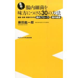 藤田紘一郎 最新!腸内細菌を味方につける30の方法 健康・長寿・美容のカギは腸内フローラと腸内細菌 ...